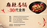 麻辣香锅30元代金券