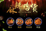 麻辣鸭货