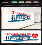 零工市场就业服务文化墙