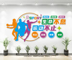 体育运动校园文化墙