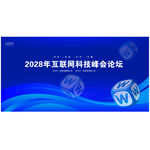 互联网会议展板