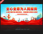 全心全意为人民服务