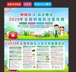 2026年全国肿瘤防治宣传周