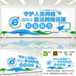 守护网络安全文化墙