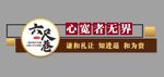 六尺巷文化墙