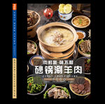 砂锅涮羊肉美食海报