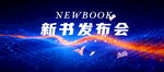 新书发布会