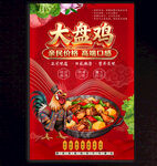 大盘鸡
