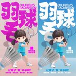 羽毛球海报 