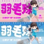 羽毛球海报