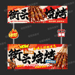 烧烤摊位