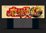 麻辣烫招牌