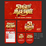 51劳动节家居建材