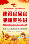 建设和美乡村宣传海报