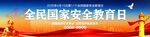全民国家安全教育日