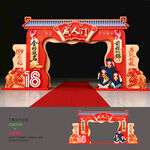 18岁成人礼拱门