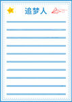 追梦人便签纸