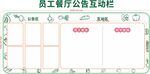 员工公开互动宣传栏