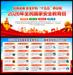 2026年全民国家安全教育日