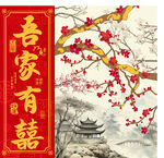 吾家有囍中式喜庆装饰图