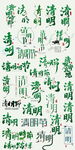 清明节艺术字毛笔字设计