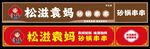 袁妈串串店招
