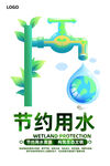 节约用水