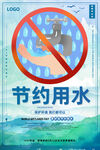 节约用水