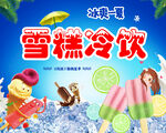美味雪糕冷饮欢乐来袭