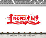 同心共筑中国梦