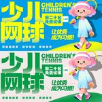 少儿网球