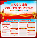 二十届四中全会精神