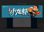 小龙虾招牌