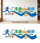 生命在于运动文化墙设计