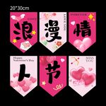 浪漫情人节装饰吊旗