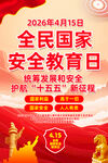 2026国家安全教育日