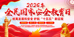 2026全民国家安全教育日海报
