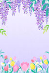 紫藤花郁金香花草树木插画背景