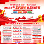 2026年全民国家安全教育日