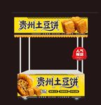贵州土豆饼摊位展示