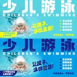 少儿游泳海报