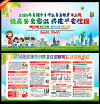 中小学生安全教育日