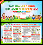 全国中小学生安全教育日