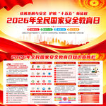 2026年全民国家安全教育日