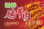 新鲜烤羊肉 焦香不腻味