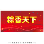 粽香天下宣传海报