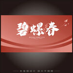 碧螺春茶叶宣传海报