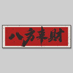 八方来财书法作品