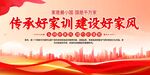 传承好家风