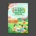 春暖花开踏青正当时